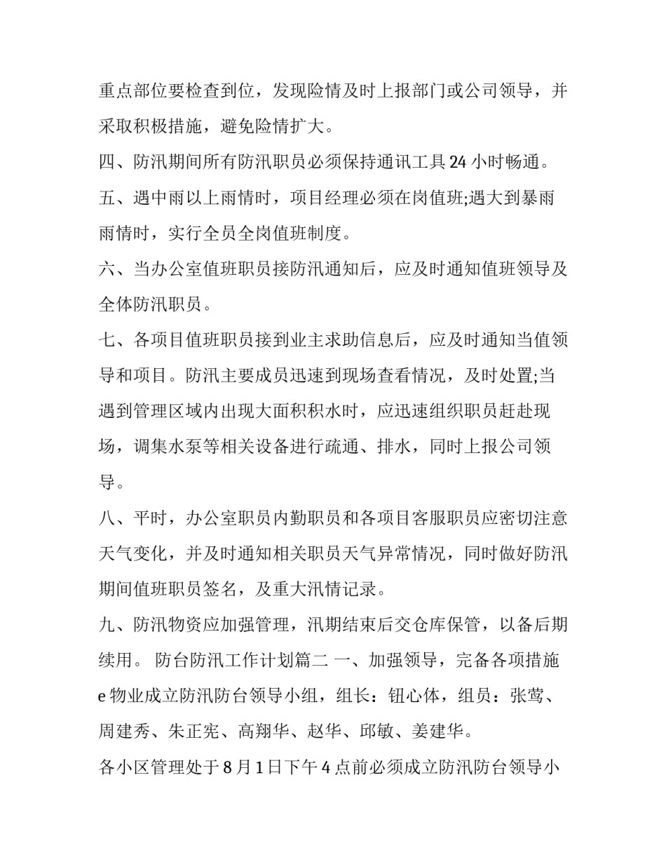 最新防台防汛工作计划(优秀5篇)_第3页