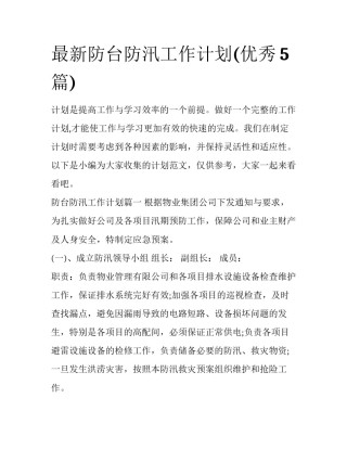 最新防台防汛工作计划(优秀5篇)