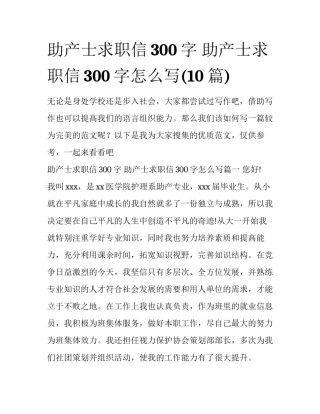 助产士求职信300字 助产士求职信300字怎么写(10篇)