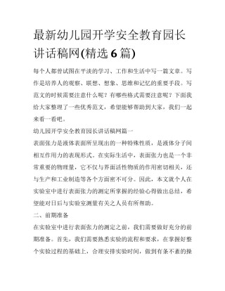 最新幼儿园开学安全教育园长讲话稿网(精选6篇)