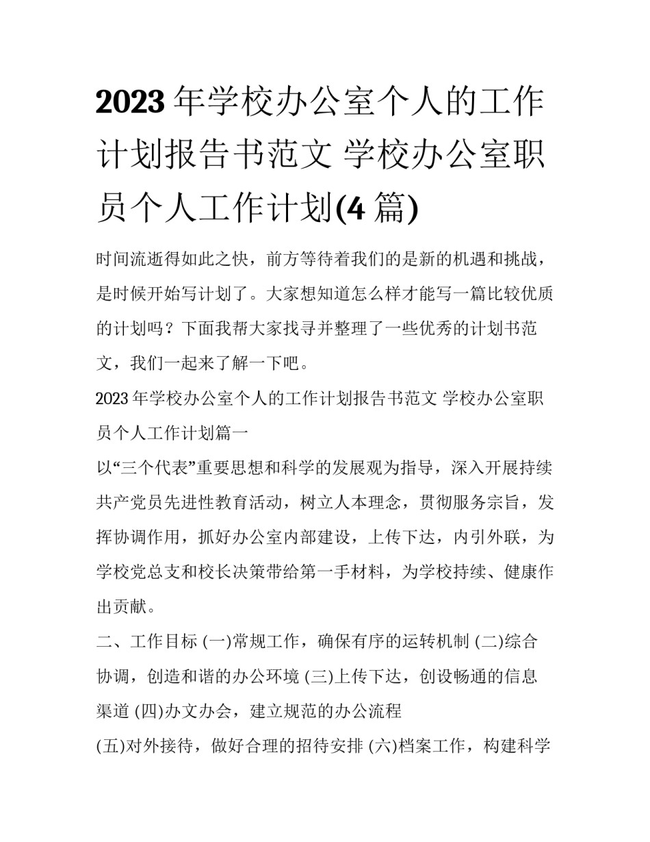 2023年学校办公室个人的工作计划报告书范文 学校办公室职员个人工作计划(4篇)_第1页