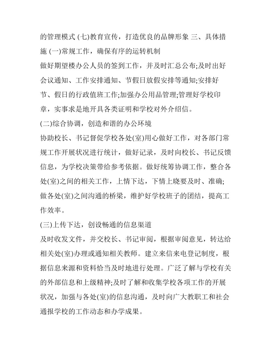 2023年学校办公室个人的工作计划报告书范文 学校办公室职员个人工作计划(4篇)_第2页