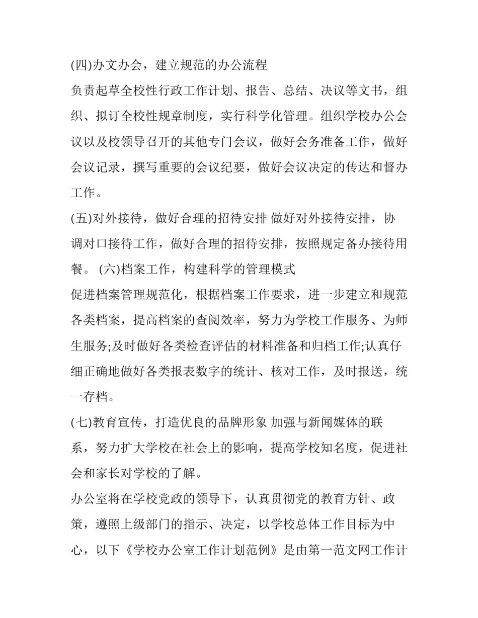 2023年学校办公室个人的工作计划报告书范文 学校办公室职员个人工作计划(4篇)_第3页