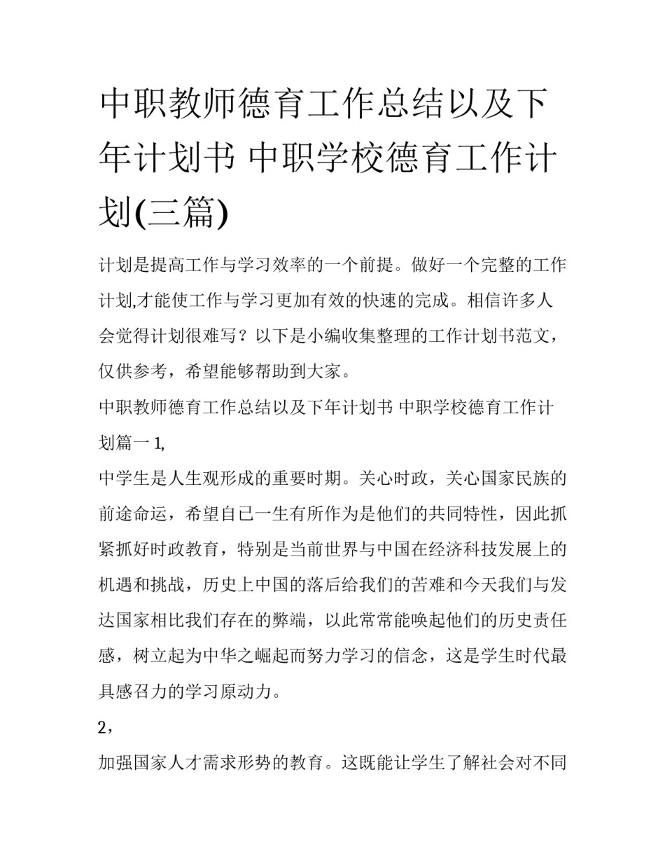 中职教师德育工作总结以及下年计划书 中职学校德育工作计划(三篇)_第1页