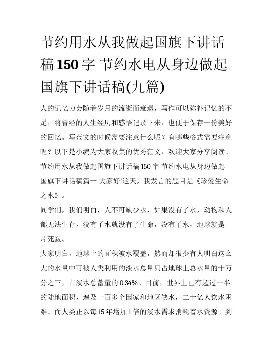 节约用水从我做起国旗下讲话稿150字 节约水电从身边做起国旗下讲话稿(九篇)_第1页