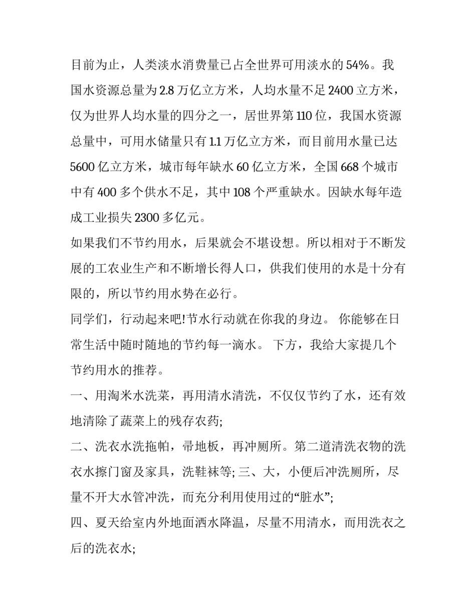 节约用水从我做起国旗下讲话稿150字 节约水电从身边做起国旗下讲话稿(九篇)_第2页