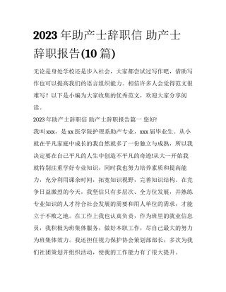 2023年助产士辞职信 助产士辞职报告(10篇)