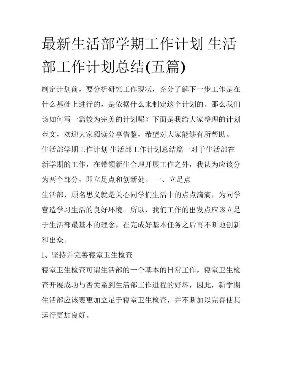 最新生活部学期工作计划 生活部工作计划总结(五篇)_第1页
