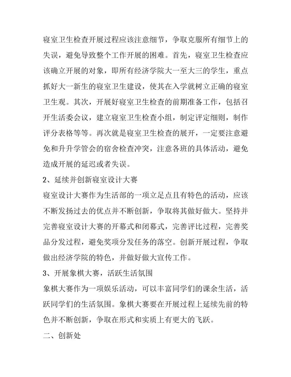 最新生活部学期工作计划 生活部工作计划总结(五篇)_第2页