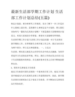 最新生活部学期工作计划 生活部工作计划总结(五篇)