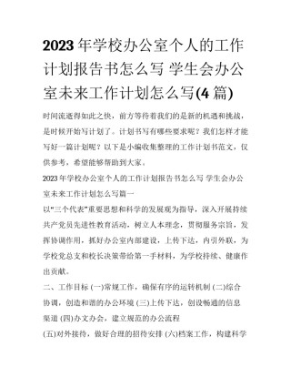 2023年学校办公室个人的工作计划报告书怎么写 学生会办公室未来工作计划怎么写(4篇)