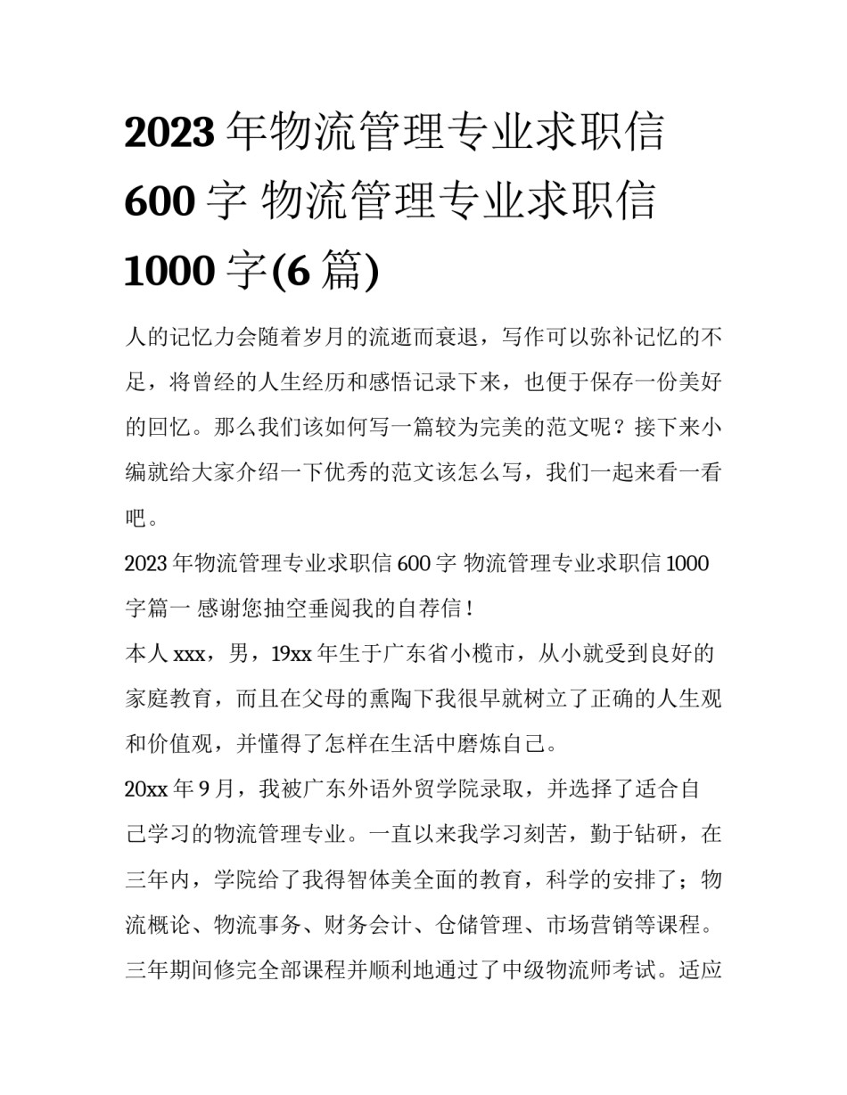 2023年物流管理专业求职信600字 物流管理专业求职信1000字(6篇)_第1页