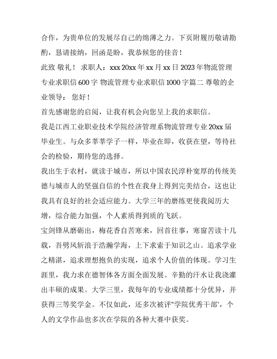 2023年物流管理专业求职信600字 物流管理专业求职信1000字(6篇)_第3页