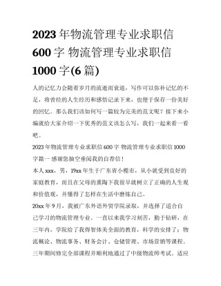 2023年物流管理专业求职信600字 物流管理专业求职信1000字(6篇)