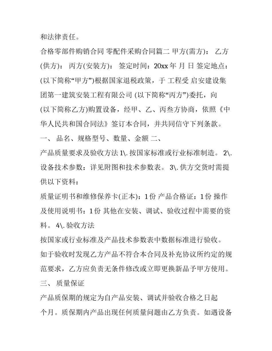 最新合格零部件购销合同 零配件采购合同(三篇)_第3页