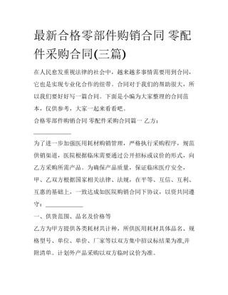 最新合格零部件购销合同 零配件采购合同(三篇)