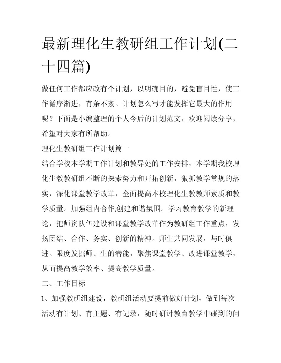 最新理化生教研组工作计划(二十四篇)_第1页