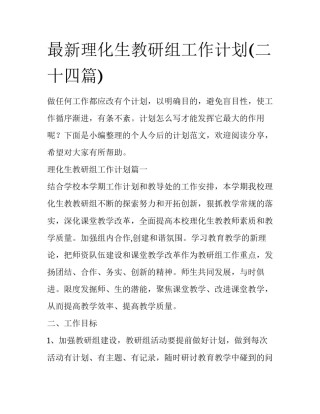 最新理化生教研组工作计划(二十四篇)