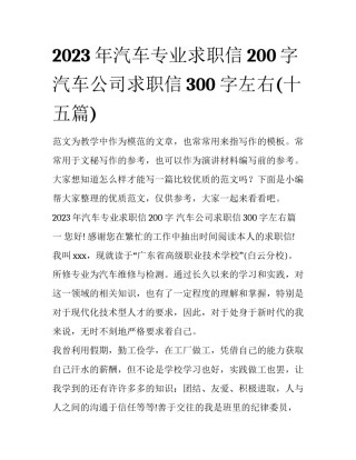 2023年汽车专业求职信200字 汽车公司求职信300字左右(十五篇)