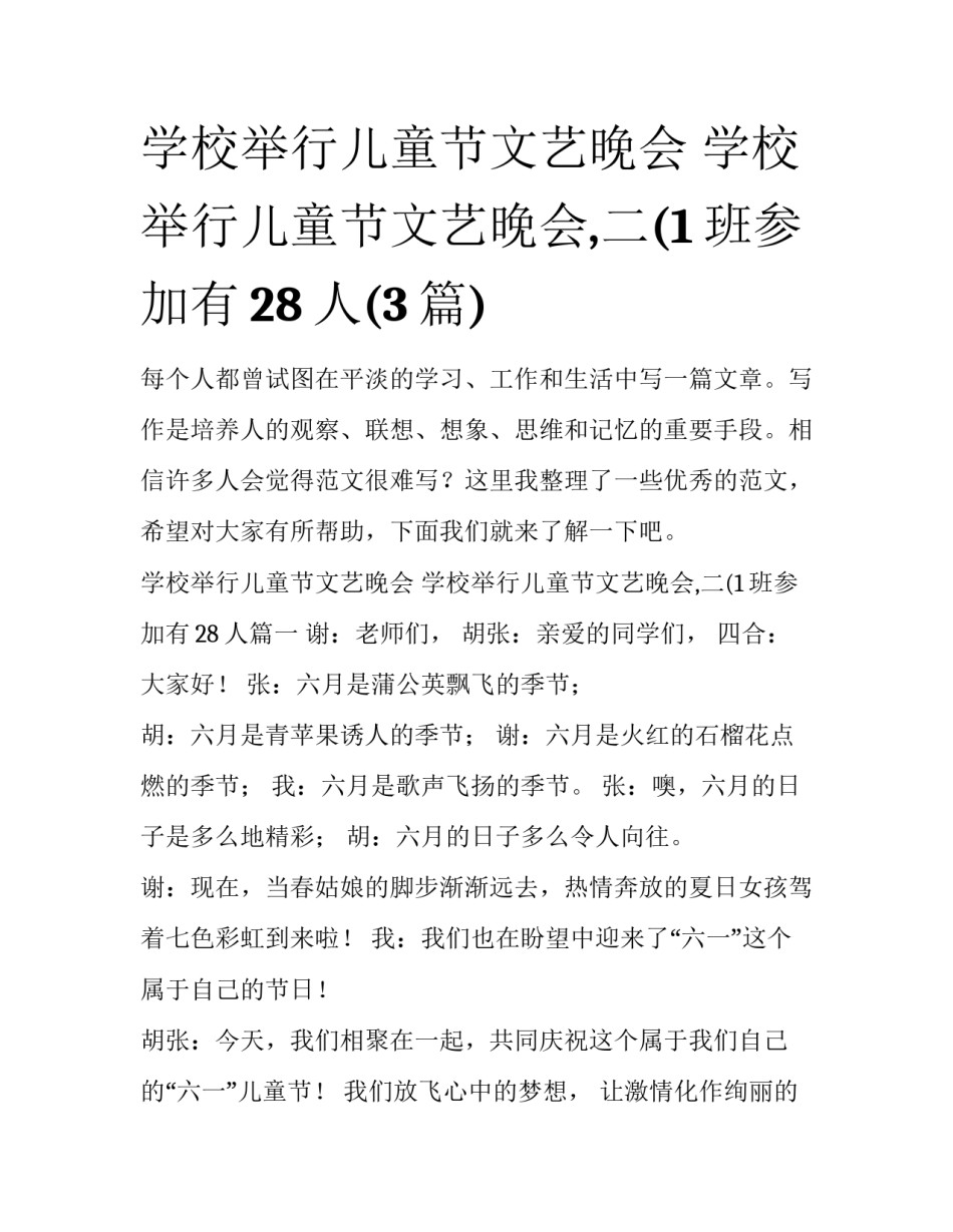 学校举行儿童节文艺晚会 学校举行儿童节文艺晚会,二(1班参加有28人(3篇)_第1页