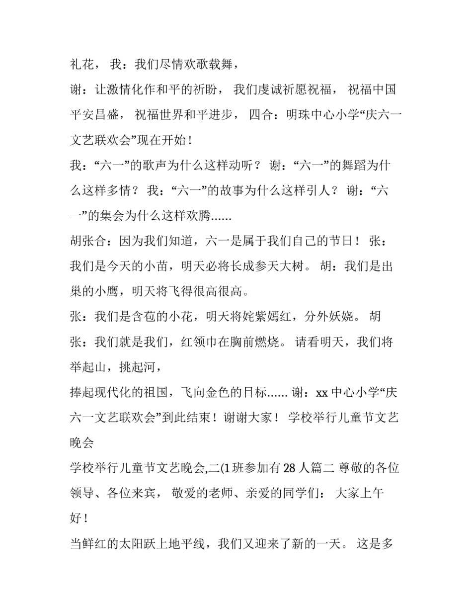 学校举行儿童节文艺晚会 学校举行儿童节文艺晚会,二(1班参加有28人(3篇)_第2页