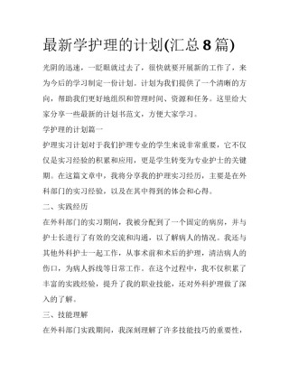 最新学护理的计划(汇总8篇)