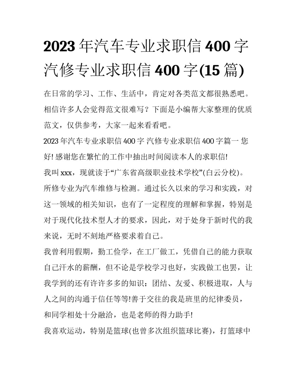 2023年汽车专业求职信400字 汽修专业求职信400字(15篇)_第1页