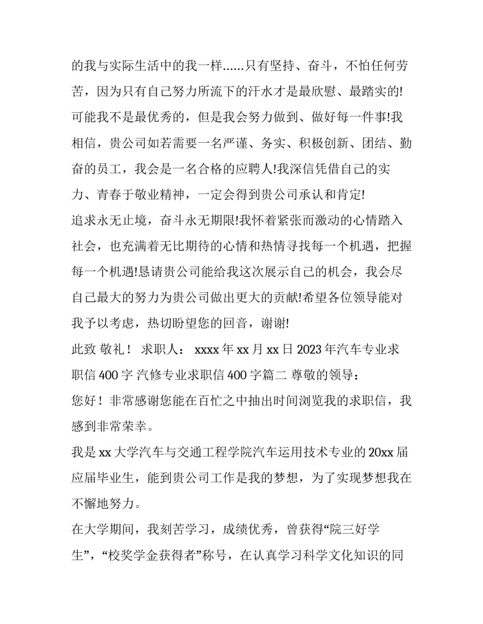 2023年汽车专业求职信400字 汽修专业求职信400字(15篇)_第2页