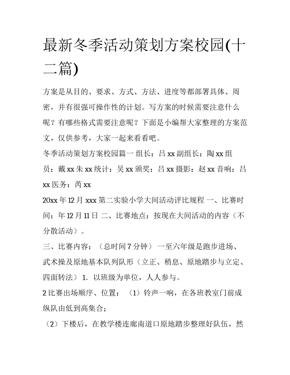 最新冬季活动策划方案校园(十二篇)_第1页