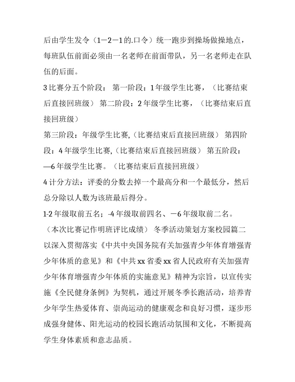 最新冬季活动策划方案校园(十二篇)_第2页