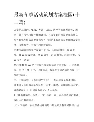 最新冬季活动策划方案校园(十二篇)