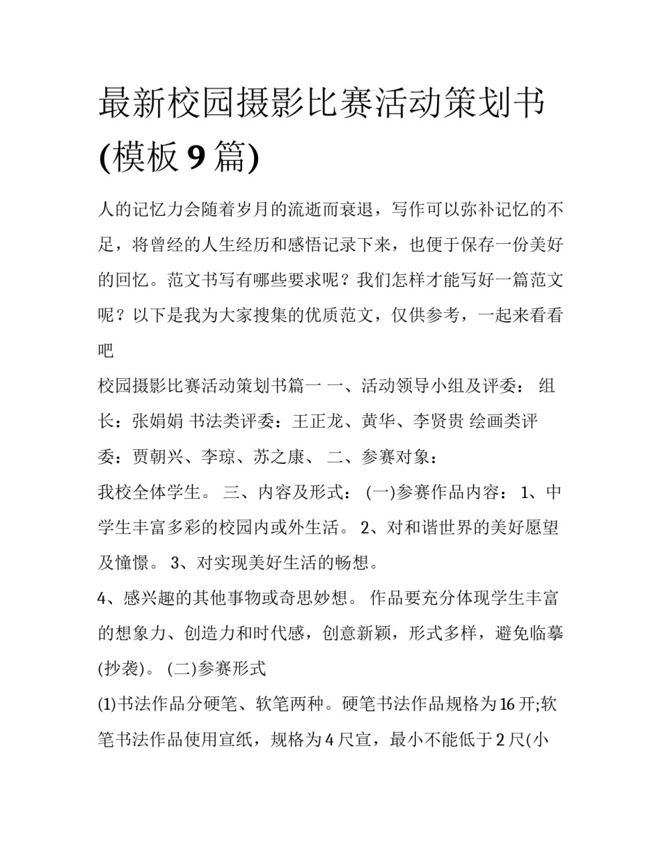 最新校园摄影比赛活动策划书(模板9篇)_第1页