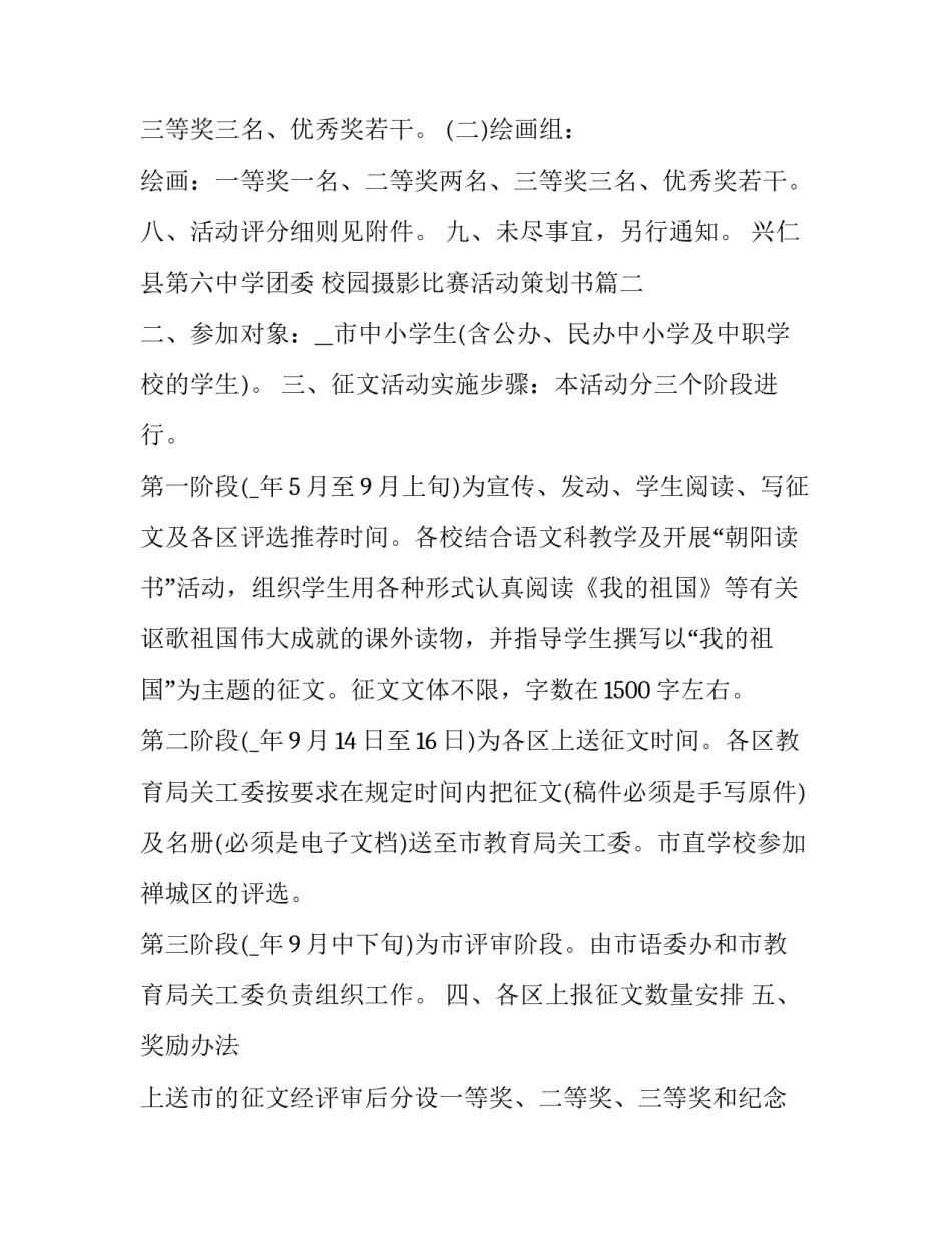 最新校园摄影比赛活动策划书(模板9篇)_第3页