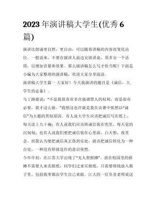 2023年演讲稿大学生(优秀6篇)