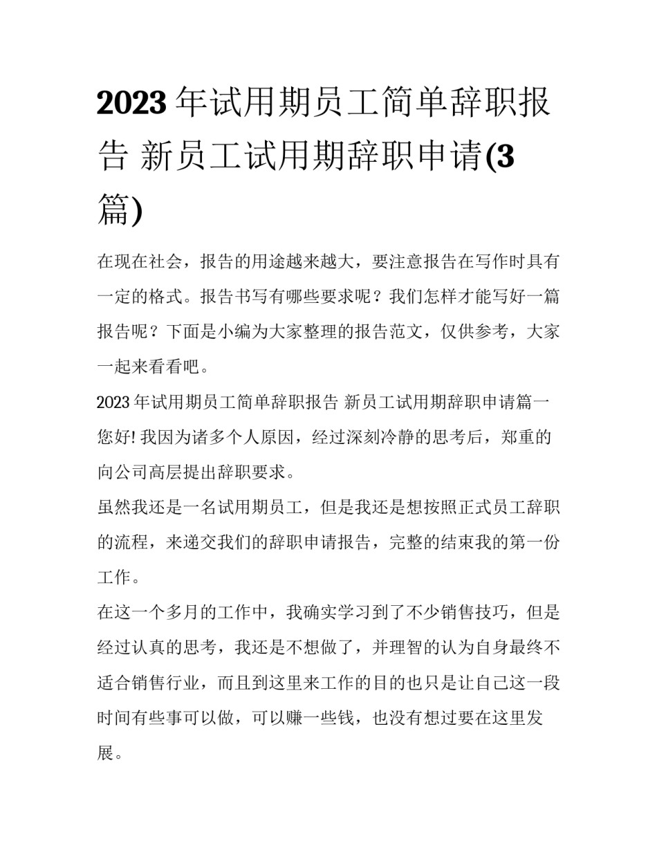 2023年试用期员工简单辞职报告 新员工试用期辞职申请(3篇)_第1页