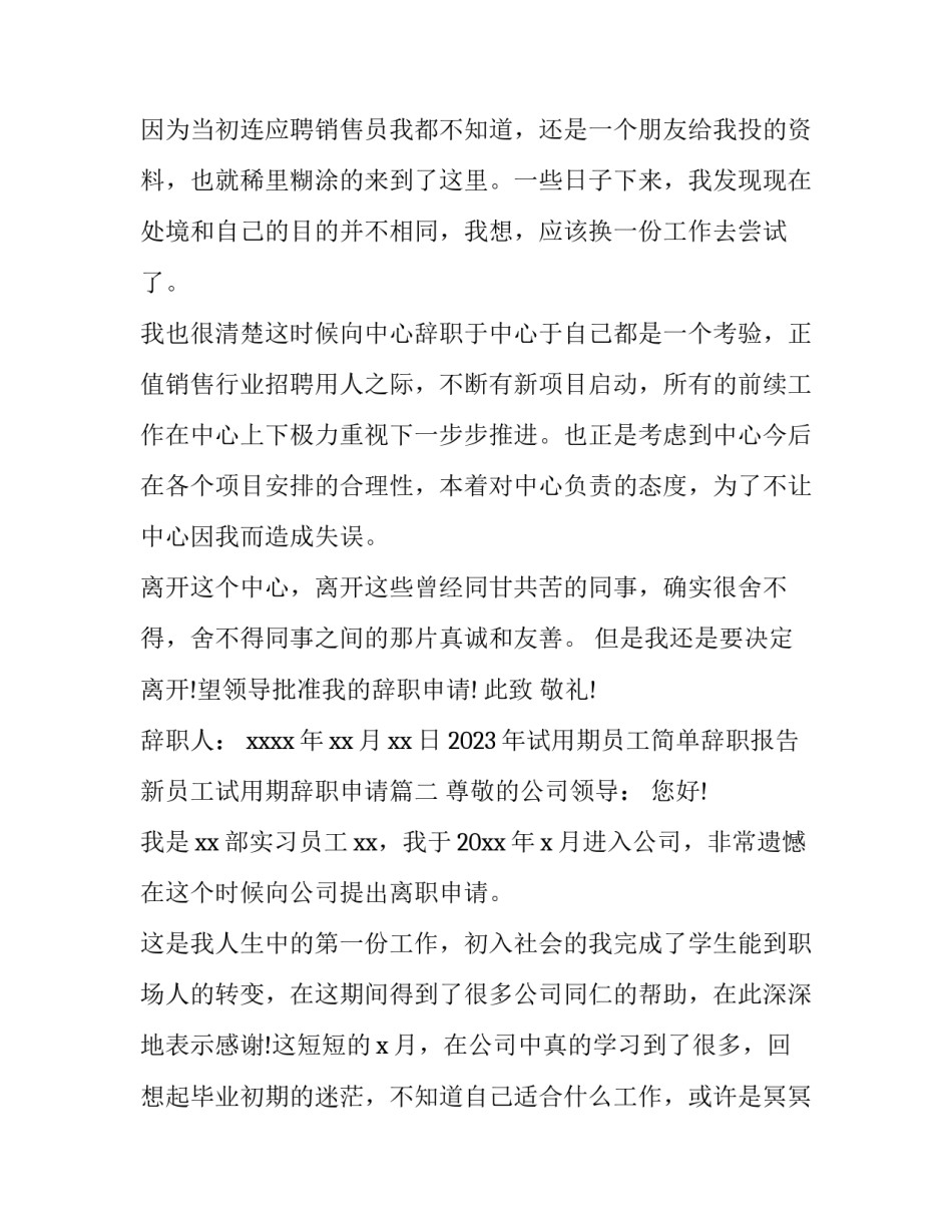 2023年试用期员工简单辞职报告 新员工试用期辞职申请(3篇)_第2页