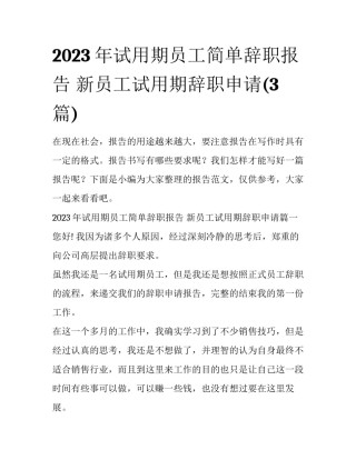 2023年试用期员工简单辞职报告 新员工试用期辞职申请(3篇)