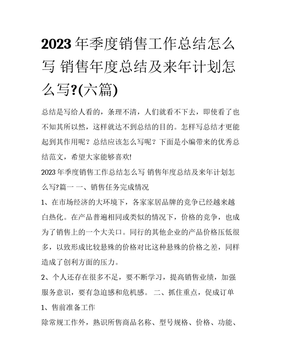 2023年季度销售工作总结怎么写 销售年度总结及来年计划怎么写?(六篇)_第1页