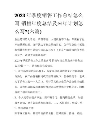 2023年季度销售工作总结怎么写 销售年度总结及来年计划怎么写?(六篇)