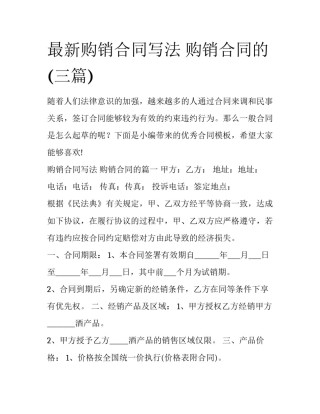 最新购销合同写法 购销合同的(三篇)