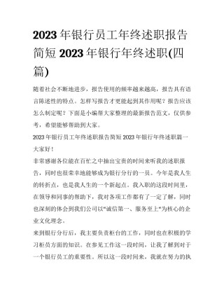 2023年银行员工年终述职报告简短 2023年银行年终述职(四篇)