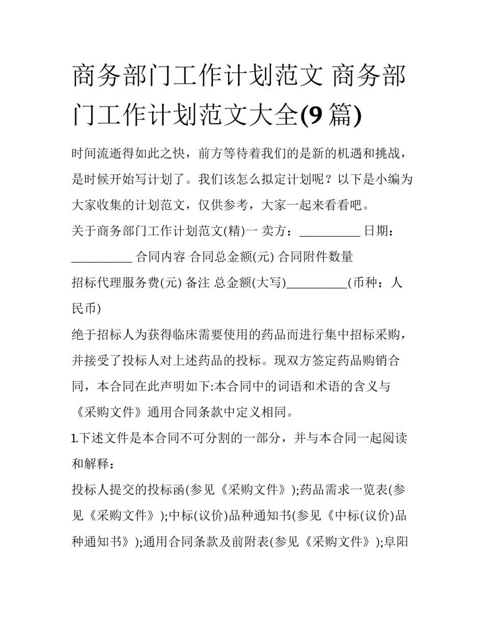 商务部门工作计划范文 商务部门工作计划范文大全(9篇)_第1页
