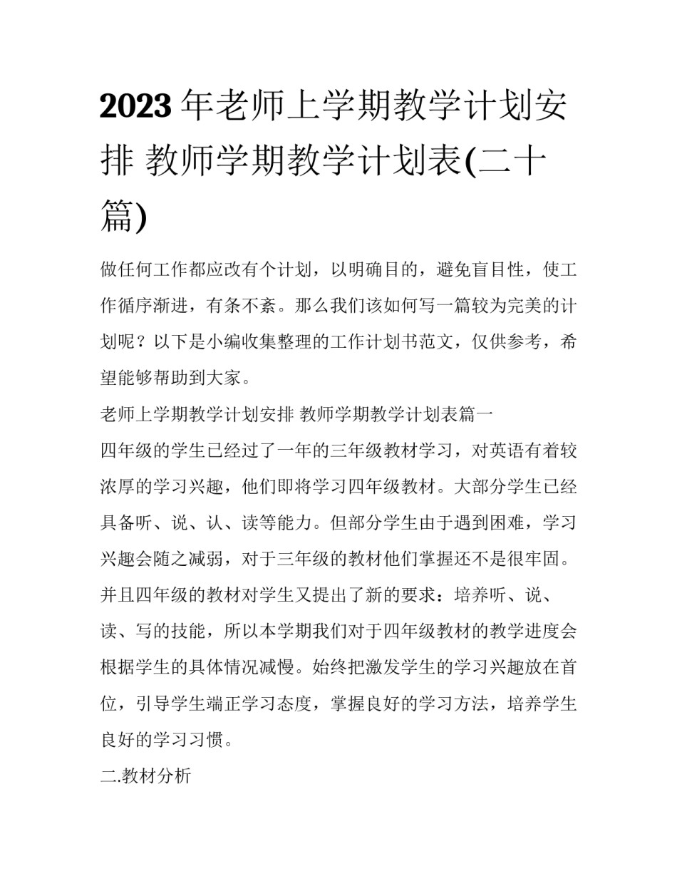 2023年老师上学期教学计划安排 教师学期教学计划表(二十篇)_第1页