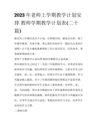 2023年老师上学期教学计划安排 教师学期教学计划表(二十篇)
