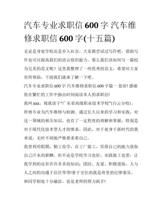 汽车专业求职信600字 汽车维修求职信600字(十五篇)