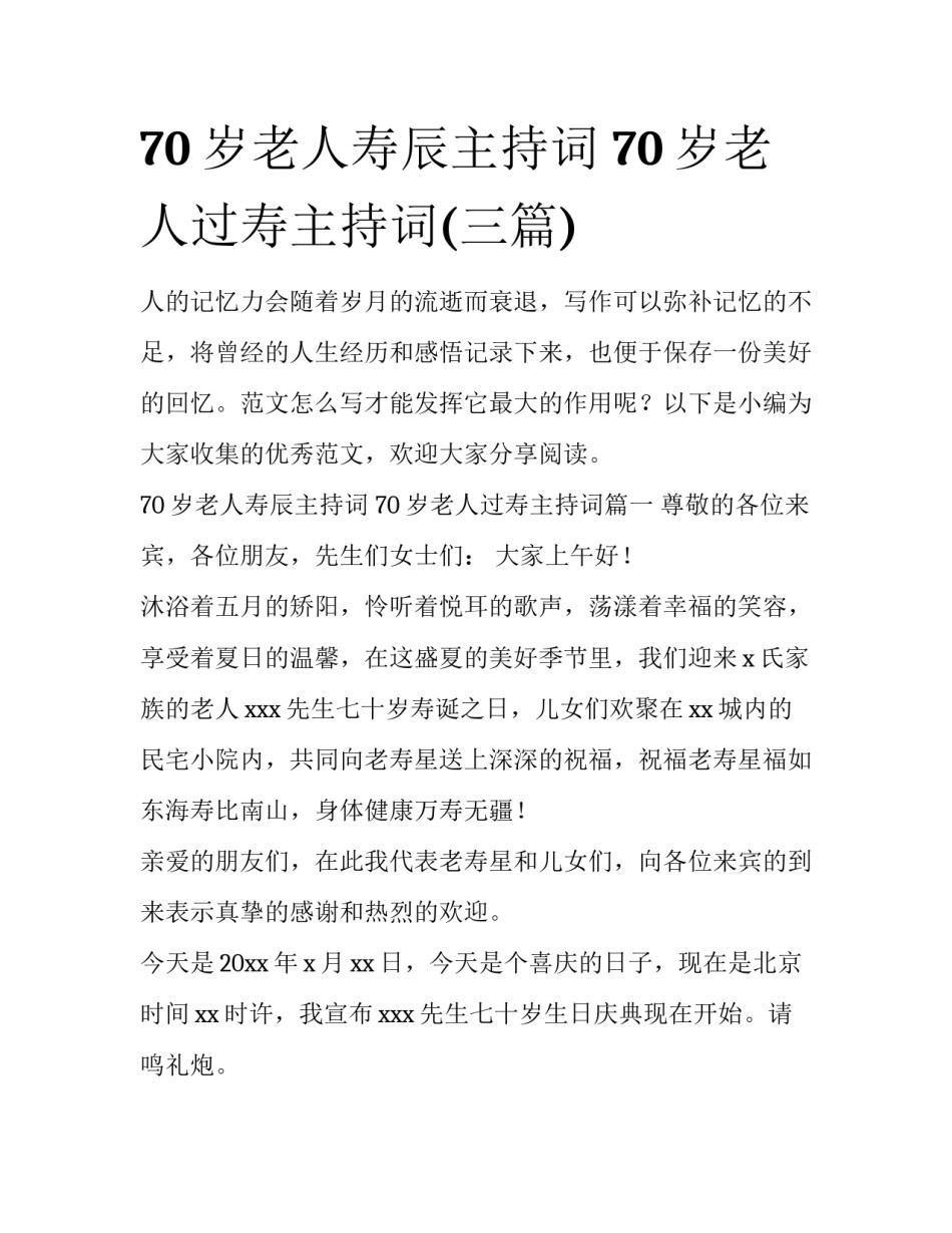 70岁老人寿辰主持词 70岁老人过寿主持词(三篇)_第1页