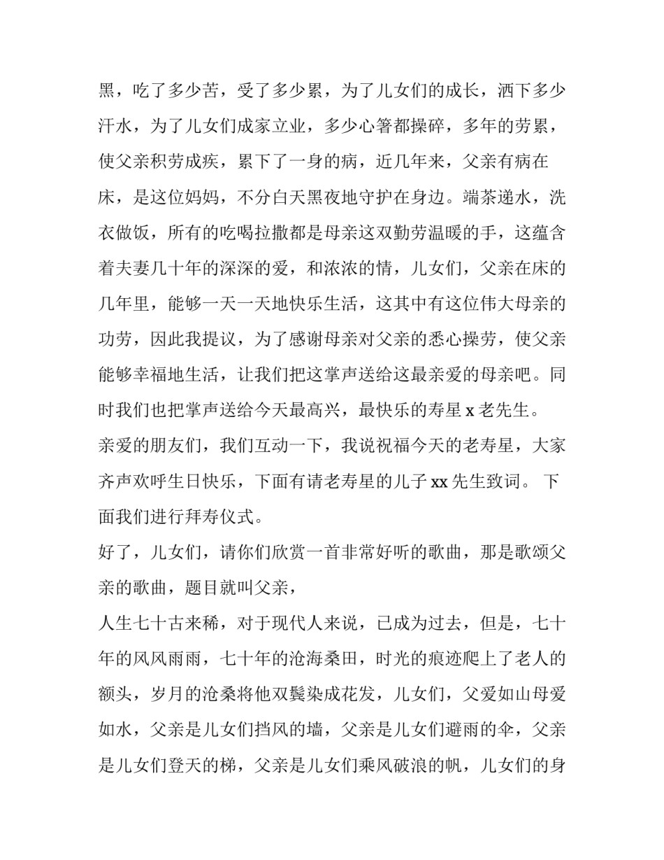 70岁老人寿辰主持词 70岁老人过寿主持词(三篇)_第3页