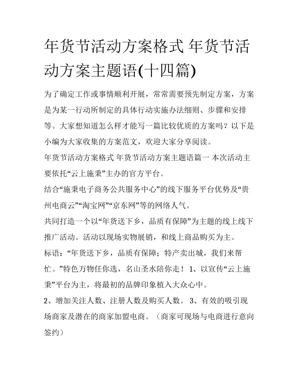 年货节活动方案格式 年货节活动方案主题语(十四篇)_第1页