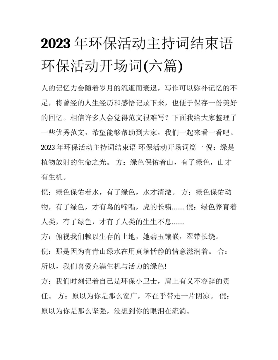 2023年环保活动主持词结束语 环保活动开场词(六篇)_第1页