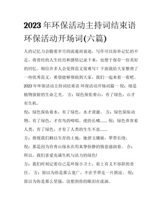 2023年环保活动主持词结束语 环保活动开场词(六篇)